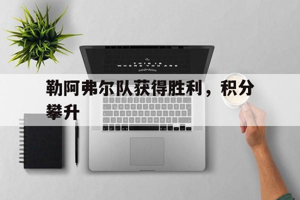 关于勒阿弗尔队获得胜利，积分攀升的信息